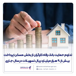 تداوم حمایت بانک رفاه کارگران از بخش مسکن