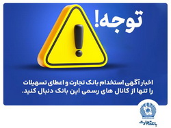 tejaratbank.ir ، مرجع رسمی پیگیری اخبار بانک تجارت