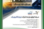 عرضه اوراق مرابحه شرکت نیان الکترونیک با ضمانت بانک توسعه صادرات ایران 