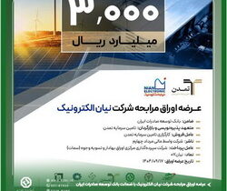 عرضه اوراق مرابحه شرکت نیان الکترونیک با ضمانت بانک توسعه صادرات ایران 