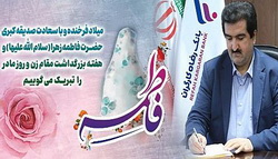 پیام تبریک مدیرعامل بانک رفاه کارگران به مناسبت ولادت حضرت فاطمه زهرا(س) و گرامیداشت روز زن