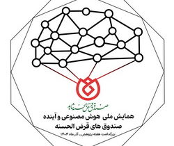 برگزاری وبیناری همایش ملی «هوش مصنوعی و آینده صندوق‌های قرض‌الحسنه»