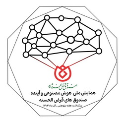 برگزاری وبیناری همایش ملی «هوش مصنوعی و آینده صندوقهای قرضالحسنه»