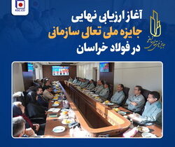آغاز ارزیابی نهایی جایزه ملی تعالی سازمانی در «فولاد خراسان»