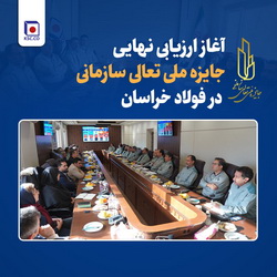 آغاز ارزیابی نهایی جایزه ملی تعالی سازمانی در «فولاد خراسان»