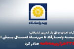 بیمه پاسارگاد، تا مهرماه امسال بیش از «۲۲۵هزاربیمهنامه» صادر کرد