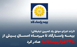 بیمه پاسارگاد، تا مهرماه امسال بیش از «۲۲۵هزاربیمهنامه» صادر کرد