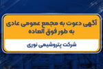 آگهی دعوت به مجمع عمومی عادی به طور فوق العاده شرکت پتروشیمی نوری