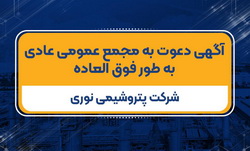 آگهی دعوت به مجمع عمومی عادی به طور فوق العاده شرکت پتروشیمی نوری