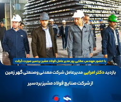 بازدید علی امرایی از فولاد مشیز بردسیر