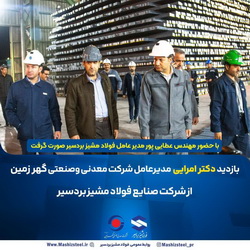 بازدید علی امرایی از فولاد مشیز بردسیر