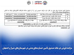 مزایده فروش دو ملک صندوق تأمین خسارتهای بدنی در شهرستانهای اصفهان و شیراز