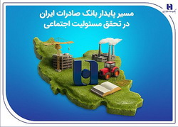 مسیر پایدار بانک صادرات ایران در تحقق مسئولیت اجتماعی