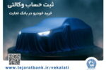 مرحله جدید ثبتنام خودروهای وارداتی با وکالتی کردن حساب بانک تجارت