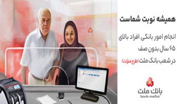 تکریم سالمندان در شعب بانک ملت با اجرای «طرح منزلت»