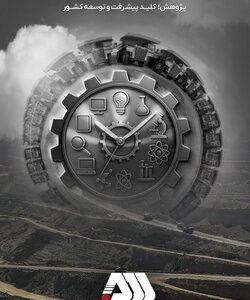 کسب رتبه برتر تحقیق و توسعه استان کرمان برای سومین سال پیاپی