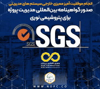 صدور گواهینامه بین‌المللی مدیریت پروژه برای پتروشیمی نوری