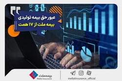 «بیمه ملت» ، دی‌ماه یک هزار و ۵۳۰ میلیارد تومان بیمه‌نامه فروخت
