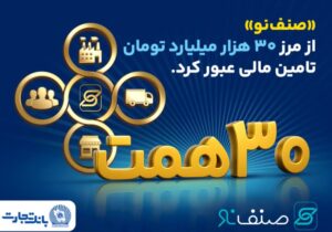 فروش محصول«صنف نو» بانک تجارت از مرز ۳۰ همت گذشت