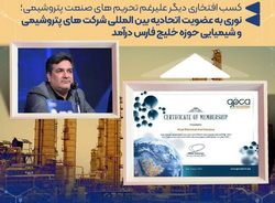 «نوری»، به عضویت اتحادیه بین المللی شرکت های پتروشیمی و شیمیایی حوزه خلیج فارس درآمد