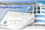بانک سینا، نخستین بانک خصوصی صادر کننده برات الکترونیکی زنجیره تولید
