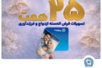 تسهیلات ازدواج و فرزندآوری بانک تجارت به مرز ۲۵ همت رسید