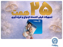 تسهیلات ازدواج و فرزندآوری بانک تجارت به مرز ۲۵ همت رسید