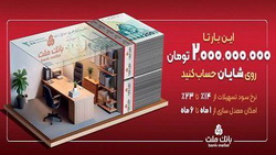 با افتتاح حساب شایان بانک ملت، تا ۲ میلیارد تومان وام بگیرید