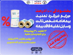 پیشنهاد« صندوق تامین» برای بخشودگی جرایم بیمه شخص ثالث