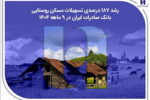رشد ۱۸۷ درصدی تسهیلات مسکن روستایی بانک صادرات ایران در ۹ ماهه ۱۴۰۴