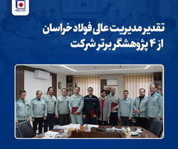 تقدیر مدیریت عالی فولاد خراسان از ۴ پژوهشگر برتر شرکت