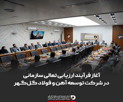 آغاز فرایند ارزیابی تعالی سازمانی در شرکت توسعه آهن و فولاد گل‌گهر 