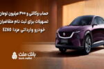 تسهیلات قرض‌الحسنه سه میلیارد ریالی بانک ملت برای تکمیل وجه ودیعه ثبت نام خودرو وارداتی مزدا EZ60