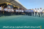 تقدیر از پرسنل حمل و نقل شرکت مبین انرژی خلیج فارس به مناسبت روز ملی حمل و نقل 
