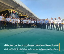 تقدیر از پرسنل حمل و نقل شرکت مبین انرژی خلیج فارس به مناسبت روز ملی حمل و نقل 