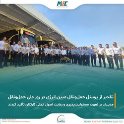 تقدیر از پرسنل حمل و نقل شرکت مبین انرژی خلیج فارس به مناسبت روز ملی حمل و نقل 