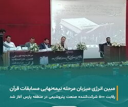 «مبین انرژی»، میزبان مرحله نیمه‌نهایی نهمین دوره مسابقات قرآن کریم وزارت نفت