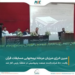 «مبین انرژی»، میزبان مرحله نیمه‌نهایی نهمین دوره مسابقات قرآن کریم وزارت نفت