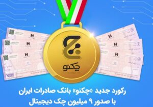 رکورد جدید «چکنو» بانک صادرات ایران با صدور ۹ میلیون چک دیجیتال