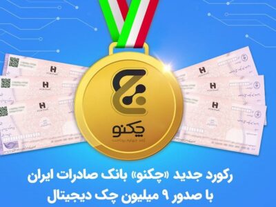رکورد جدید «چکنو» بانک صادرات ایران با صدور ۹ میلیون چک دیجیتال