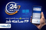 سرویس تراکنش«پل» (پرداخت لحظه‌ای) بانک تجارت شبانه‌روزی شد