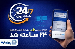 سرویس تراکنش«پل» (پرداخت لحظه‌ای) بانک تجارت شبانه‌روزی شد