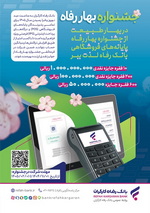 جشنواره «بهار رفاه» بانک رفاه کارگران آغاز شد