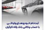 ثبت‌نام خودروهای وارداتی با حساب وکالتی بانک رفاه کارگران