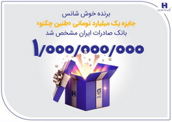 برنده خوش‌شانس جایزه یک میلیارد تومانی «طنین چکنو» بانک صادرات ایران مشخص شد
