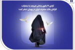 آزادی ۲۱ بانوی زندانی غیرعمد با مشارکت کارکنان بانک صادرات ایران در پویش «مادر آمد»