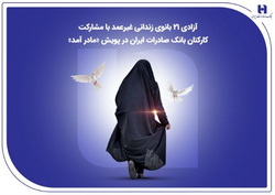 آزادی ۲۱ بانوی زندانی غیرعمد با مشارکت کارکنان بانک صادرات ایران در پویش «مادر آمد»