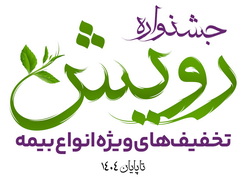 برگزاری «جشنواره رویش بیمه آرمان» با تخفیف‌ها و جوایز ویژه