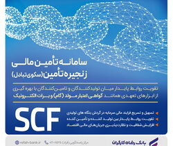 تامین مالی سریع و آسان واحدهای تولیدی با سامانه SCF بانک رفاه کارگران