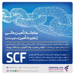 تامین مالی سریع و آسان واحدهای تولیدی با سامانه SCF بانک رفاه کارگران
